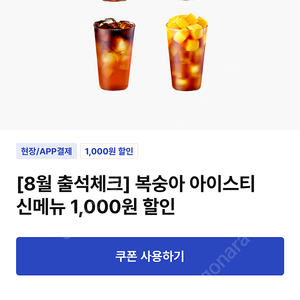 이디야 복숭아 아이스티 신메뉴 1000원 할인쿠폰 3장 1000원