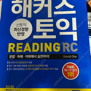 해커스 토익 리딘 RC