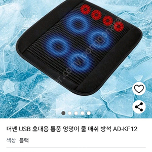 쿨 메쉬 통풍 방석 usb AD-KF12