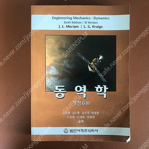 동역학 6판 J.L Meriam L. G Kraige [9000원]