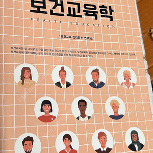 건강 증진을 위한 보건 교육학