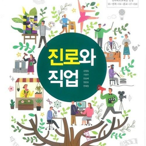 중학교 진로와 직업 교과서 강정임 삼양미디어 본문 맨앞 50% 페이지 번호 밑부분에 물자국 있습니다 / 공부흔적 없습니다 (배송비 별도)