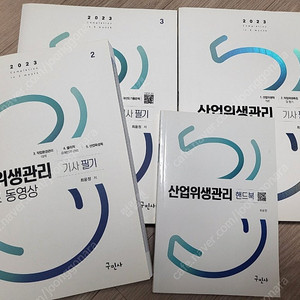 산업위생관리기사 필기(새책)