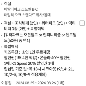 비발디파크 소노벨 패밀리 오크 8/25일 +2인 조식+오션월드+액티비티3종+ 기타혜택 (레이트 체크아웃)