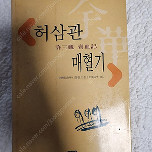 여화 허삼관 매혈기 푸른숲 출판