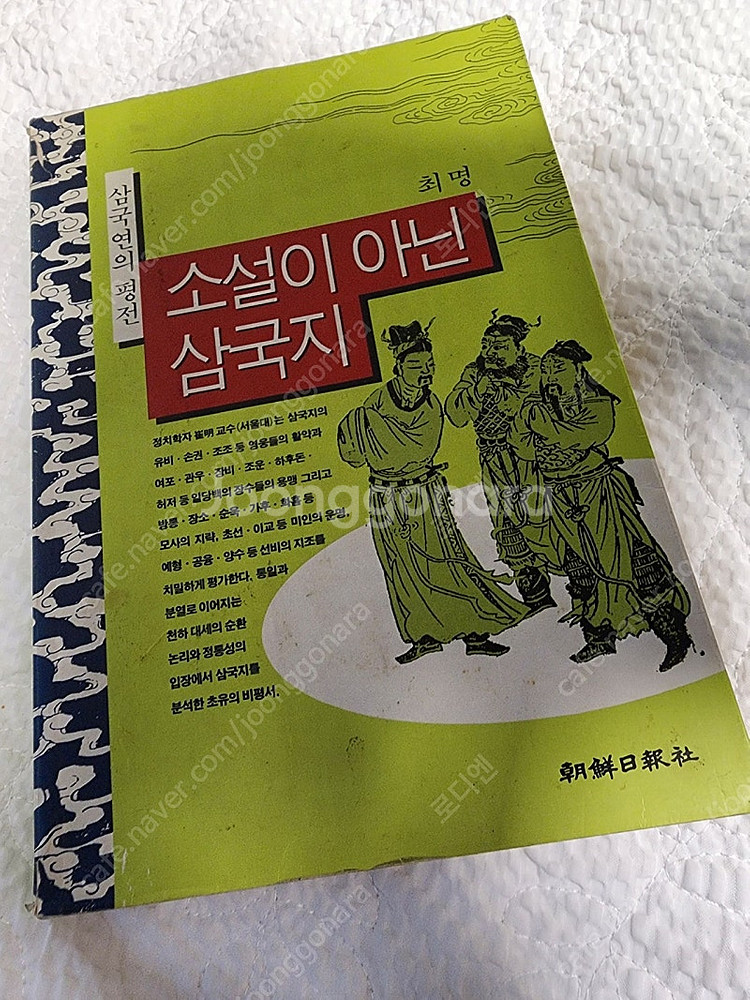 소설이 아닌 삼국지 최명 조선일보사--0