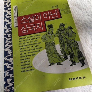 소설이 아닌 삼국지 최명 조선일보사