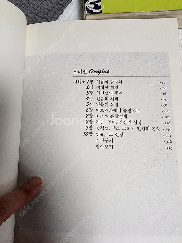 오리진 ORIGINS 리처드 리키 로저 레윈 공저--5