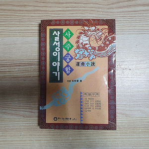 사주궁합 살성이야기 (3,000원)