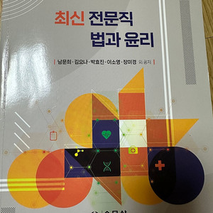 간호학과 - 교양책 수문사 전문직 법과 윤리