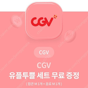 CGV 팝콘&콜라 M세트