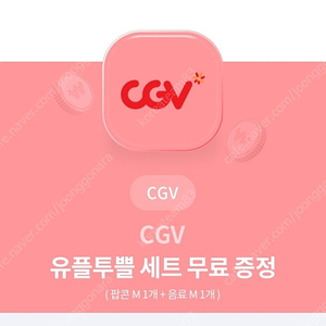 CGV 팝콘 콜라 M