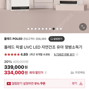 [미개봉]폴레드 픽셀 UVC LED 자연건조 유아 젖병소독기 오프화이트