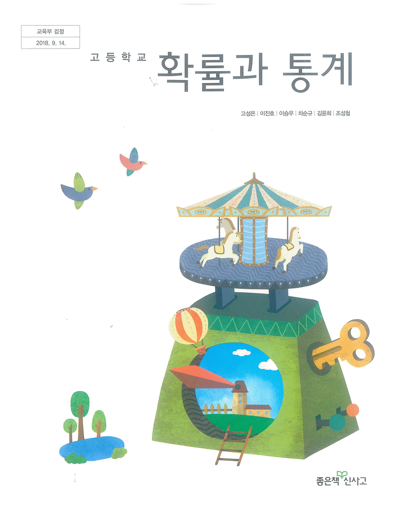 고등학교 확률과 통계 교과서 고성은 신사고 연필공부 3...--0
