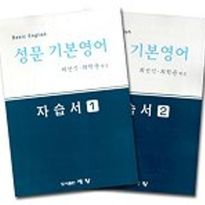 성문 기본영어 자습서 1,2 전2권 각권 세월감 있습니다 (배송비 포함)