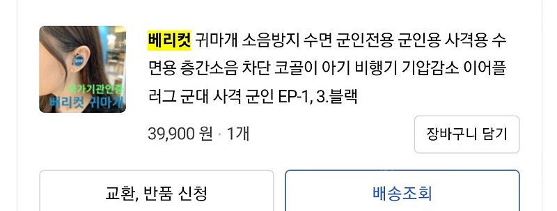 베리컷 귀마개 이미지