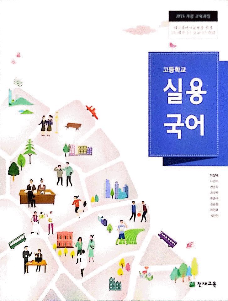 고등학교 실용국어 교과서 이창덕 천재 표지뒷면 왼쪽 윗...--0