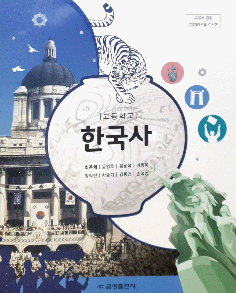 고등학교 한국사 교과서 최준채 금성 본문 뒷부분 펜공부...--0