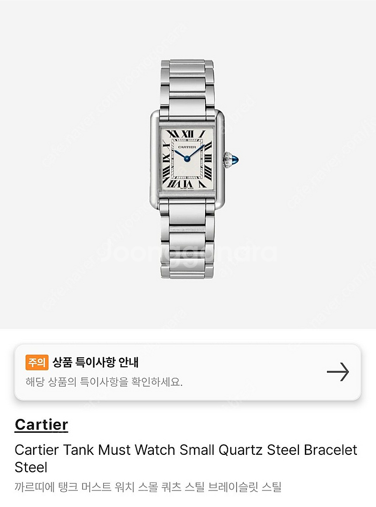 까르띠에 탱크머스트 스틸스몰(wsta0051)--0