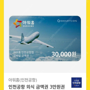 인천공항 아워홈 외식 상품권 3만원권