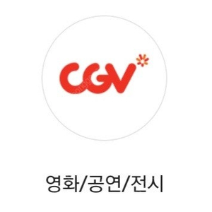 cgv 영화 관람권