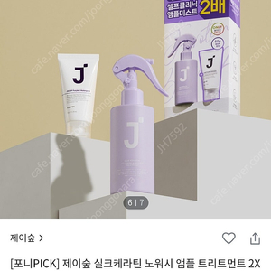 제이숲 실크케라틴 노워시 앰플 트리트먼트 2X 기획(+워터팩 50g)