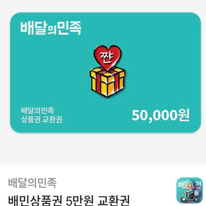 배달의민족 5만원권 4.6에 팔아봅니닷