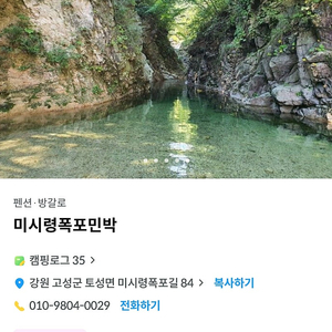 미시령 폭포민박 계곡 숙박 속초 고성 (8/25)