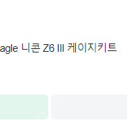 스몰리그 4522 Night Eagle 니콘 Z6 III 케이지키트 단순개봉 팝니다.