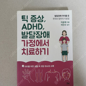 책 <틱 증상, ADHD, 발달장애 가정에서 치료하기>