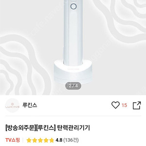 루킨스 탄력관리기기 팔아요