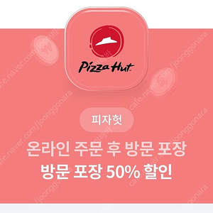 피자헛 온라인 방문포장 50퍼 할인쿠폰