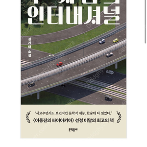 김기태 <두 사람의 인터네셔널> 팝니다.