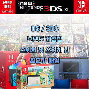 [상담은 문자로 주세요] 매입 삽니다 스위치 닌텐도 3DS DS 포켓몬 젤다 게임칩 등등 사요 삽니다