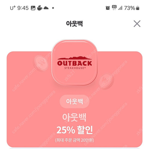 아웃백 25% 할인권 판매해요