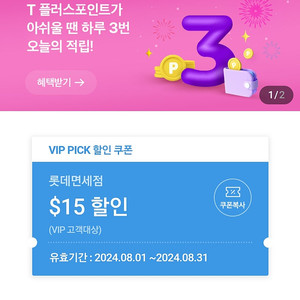 SKT VIP Pick 롯데면세점 스페셜드림 $15 ($100이상 구매 시) 5,000원에 판매