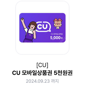 CU 편의점 모바일상품권 5천원