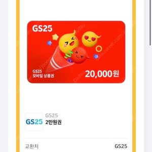 gs25 2만원권 편의점 상품권