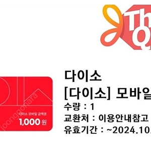 다이소 1000원권 800원에 팔아요.