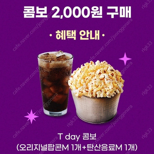 롯데시네마 T day콤보 2,000원 쿠폰 팔아요 (500원) 오늘까지