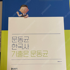 2025 문동균 한국사 기출은 문동균 (새책)