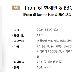 [티켓양도] [정가이하] [Prom 6] 한재민 & BBC SSO 솔로이스츠