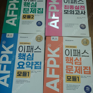 2023 이패스 afpk 문제집