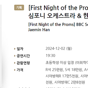 [티켓양도] [정가이하] [First Night of the Proms] BBC 스코틀랜드 심포니 오케스트라 & 한재민