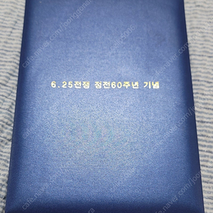 6.25전쟁 정전60주년 기념 메달(한국조폐공사)