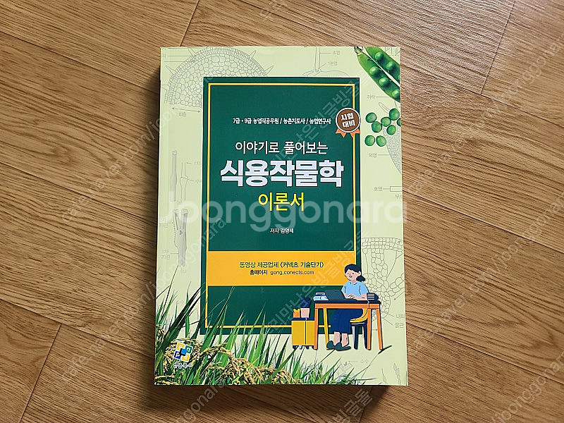 완전새책 이야기로 풀어보는 식용작물학 이론서 (7급/9...--0