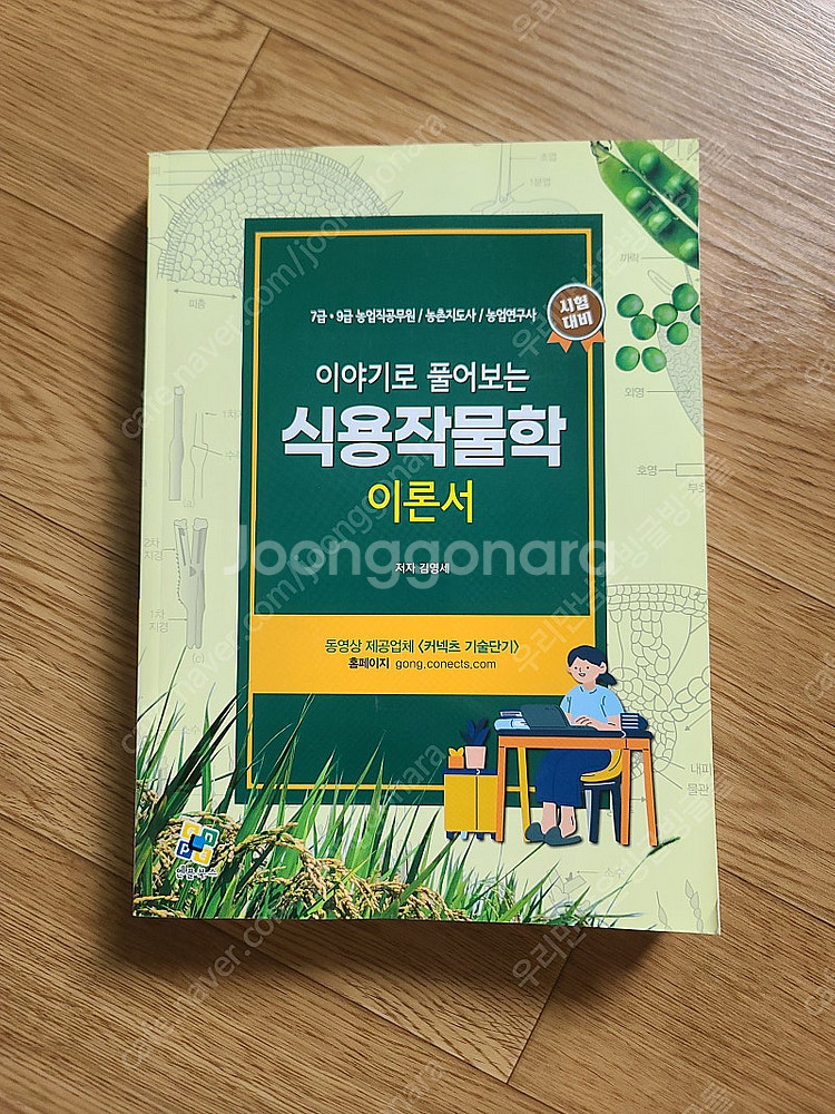 완전새책 이야기로 풀어보는 식용작물학 이론서 (7급/9...--2