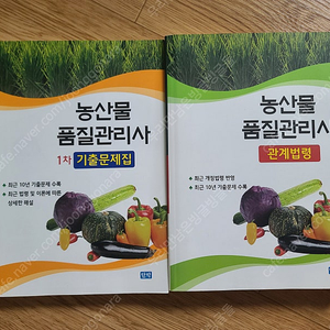 완전새책 농산물품질관리사 1차 필기시험 기출문제집 + 관계법령 기출문제집