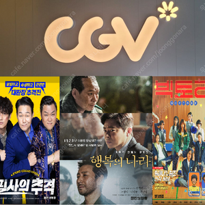 CGV 빅토리,필사의추격(5500원)/행복의나라(6500원)