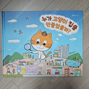 누가 고양이 집을 만들었을까?